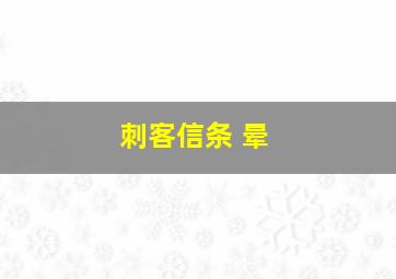 刺客信条 晕